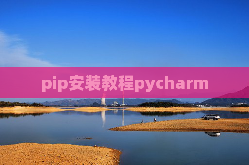 pip安装教程pycharm pip安装教程pycharm
