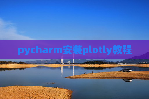pycharm安装plotly教程 pycharm安装plotly教程