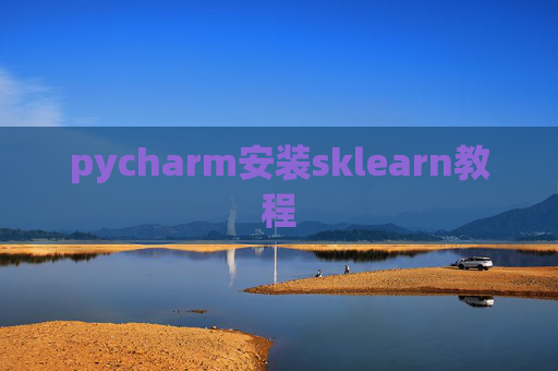 pycharm安装sklearn教程