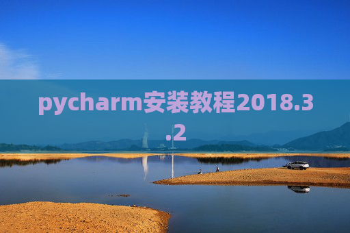 pycharm安装教程2018.3.2