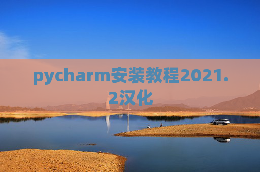 pycharm安装教程2021.2汉化